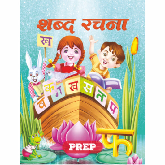 Shabd Rachna - Hindi Activity Book for the Class Prep/UKG age group 4 to 6 years (As per NEP 2020)